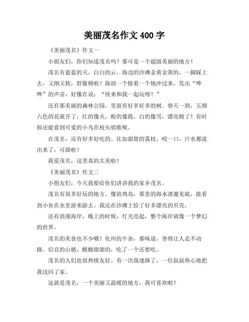 美丽茂名作文400字