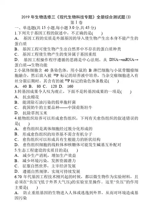 高中生物选修3《现代生物科技专题》全册综合测试题3(含答案解析))