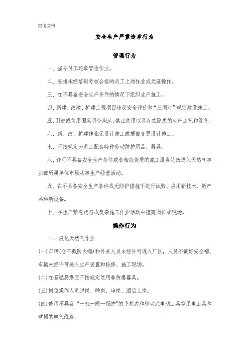 29、安全生产严重违章行为