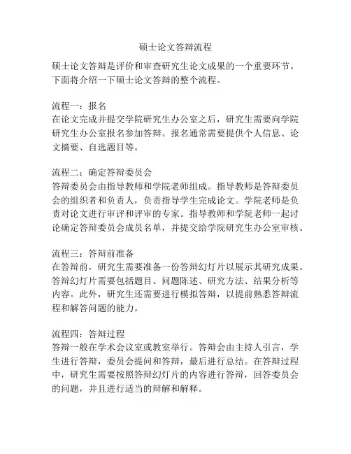 硕士论文答辩流程