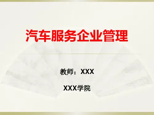 《汽车服务企业管理》课件 第四章  汽车服务企业经营管理