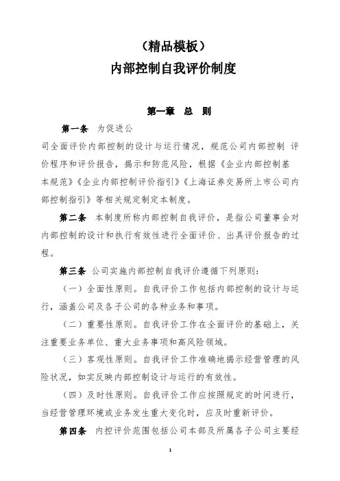 内部控制自我评价制度