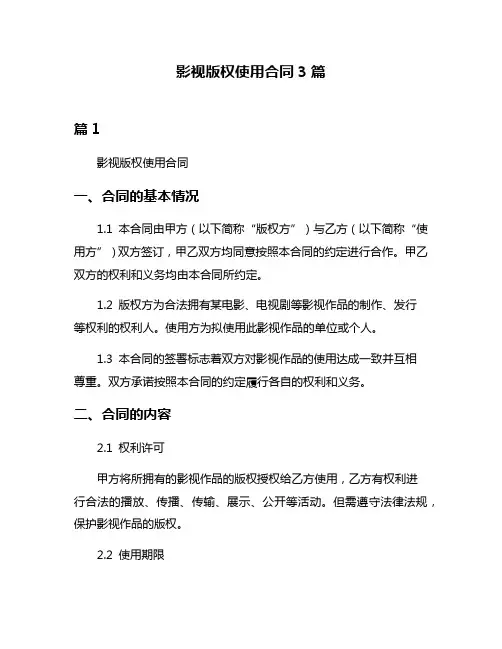影视版权使用合同3篇
