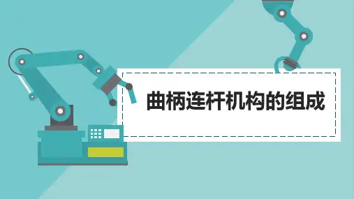 曲柄连杆机构概述