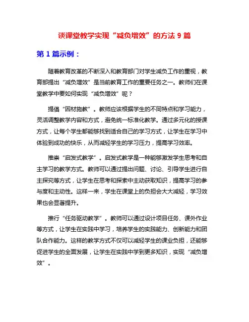 谈课堂教学实现“减负增效”的方法9篇