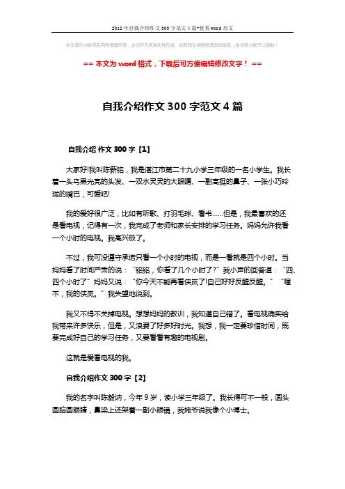 2018年自我介绍作文300字范文4篇-优秀word范文 (3页)