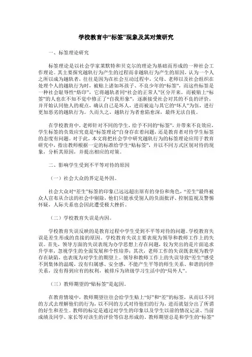 学校教育中“标签”现象及其对策研究