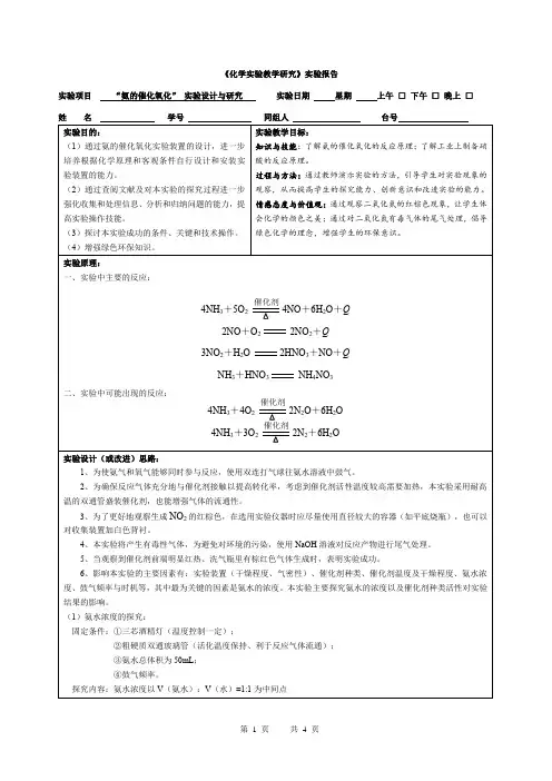 氨的催化氧化实验报告
