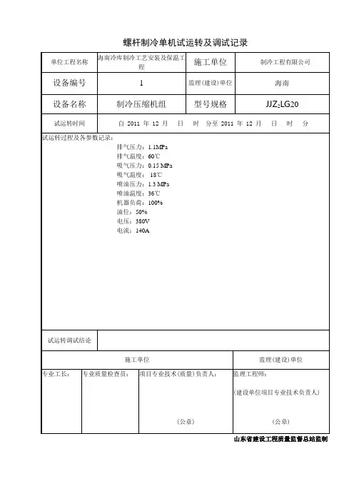 螺杆制冷压缩机单机试运转及调试记录