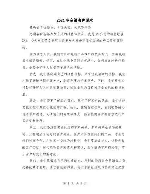 2024年会销演讲话术(2篇)
