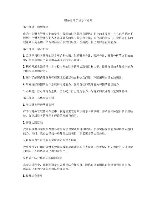 财务管理学生学习计划