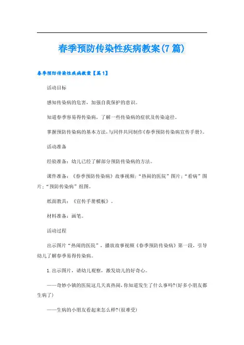 春季预防传染性疾病教案(7篇)
