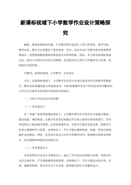 新课标视域下小学数学作业设计策略探究