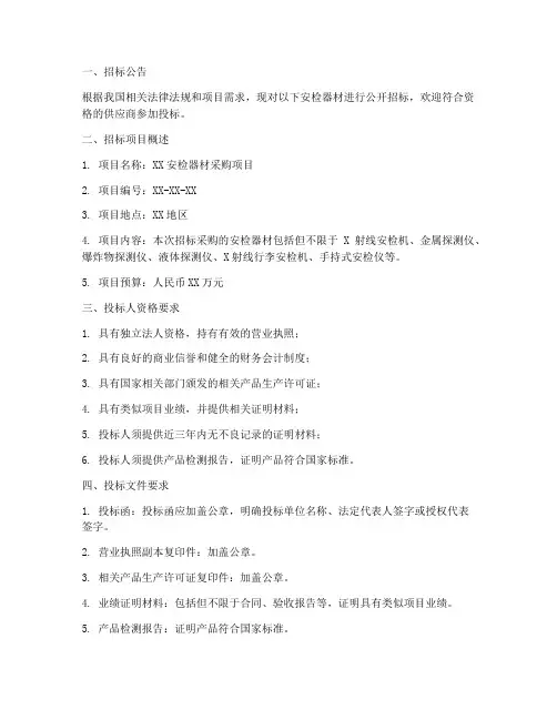 安检器材招标文件要求