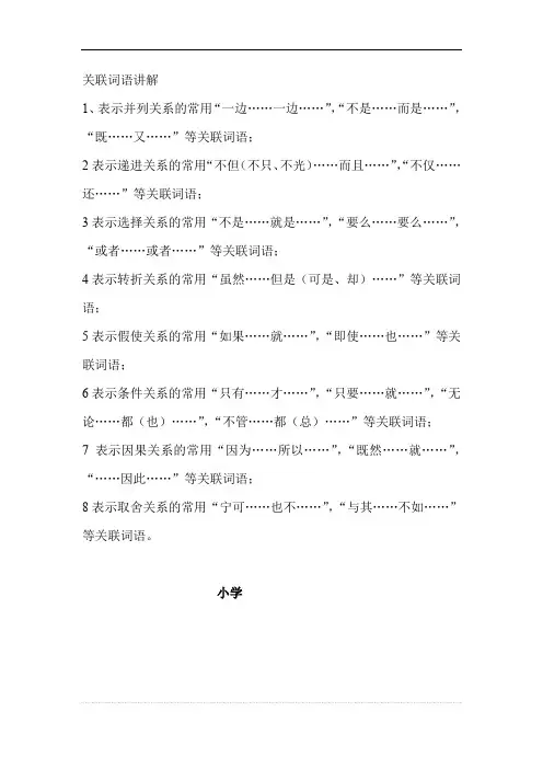 小学三年级关联词语讲解(适合三年级)总结.doc