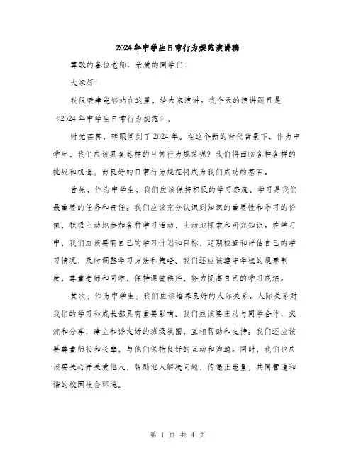 2024年中学生日常行为规范演讲稿(二篇)