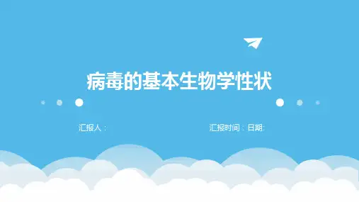 病毒的基本生物学性状