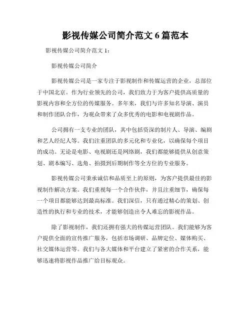影视传媒公司简介范文6篇范本