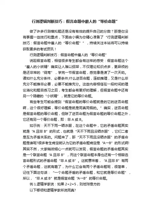 行测逻辑判断技巧：假言命题中磨人的“等价命题”