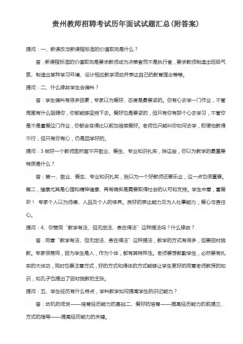 贵州教师招聘考试历年面试试题汇总附答案(供参考)