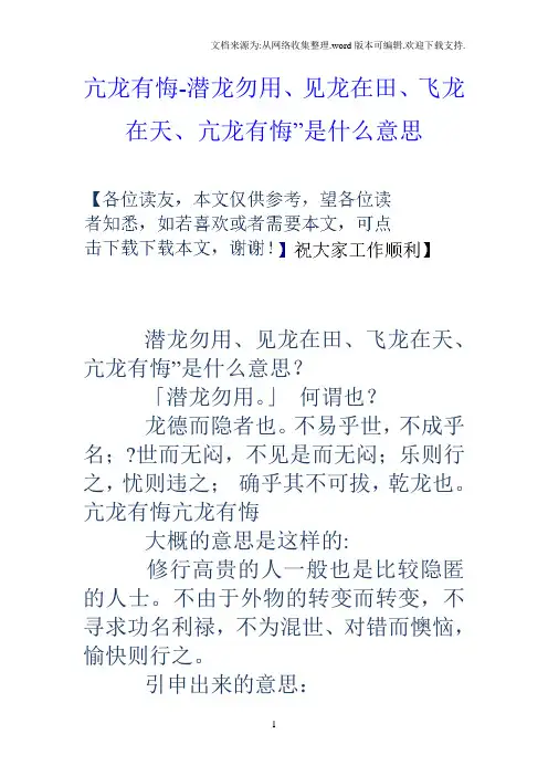 亢龙有悔潜龙勿用、见龙在田、飞龙在天、亢龙有悔”是什么意思
