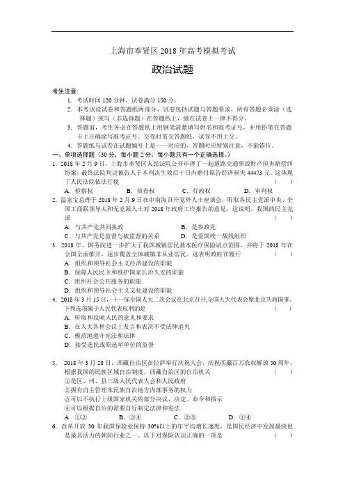 高三政治-上海市奉贤区2018年高考模拟考试政治试题 最新