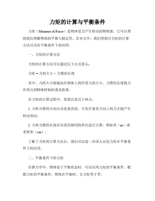 力矩的计算与平衡条件