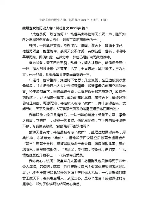 我最喜欢的历史人物：韩信作文800字（通用11篇）