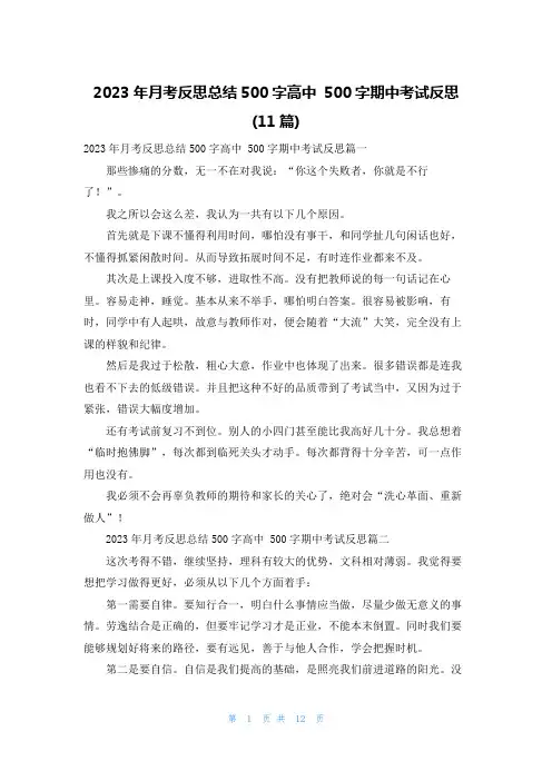 2023年月考反思总结500字高中 500字期中考试反思(11篇)
