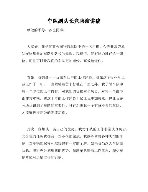 车队副队长竞聘演讲稿