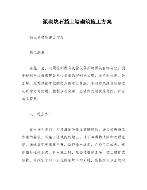 浆砌块石挡土墙砌筑施工方案