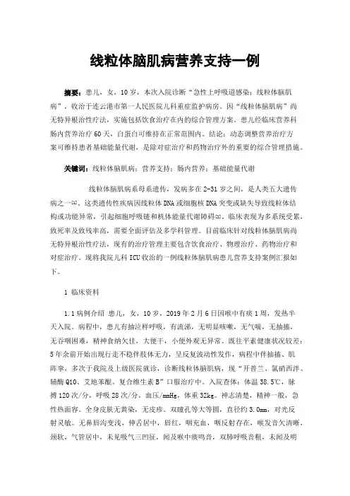 线粒体脑肌病营养支持一例