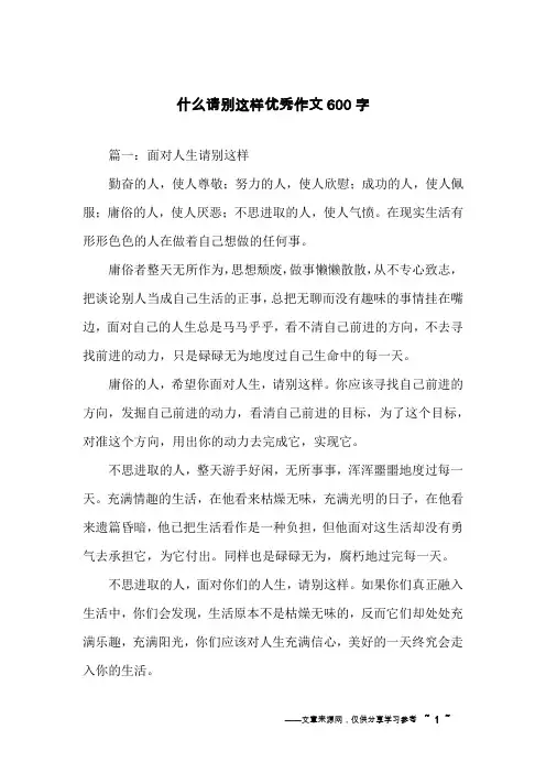 什么请别这样优秀作文600字