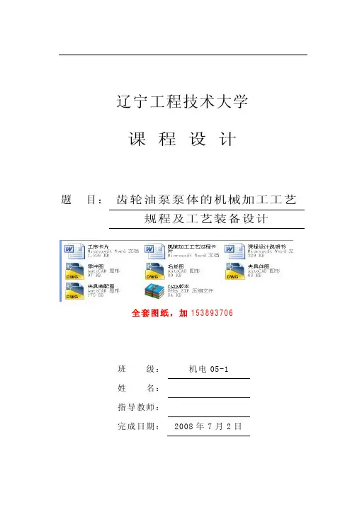 齿轮油泵泵体的机械加工工艺及工艺装备设计.pdf
