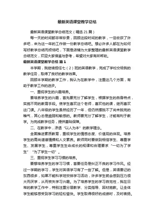 最新英语课堂教学总结