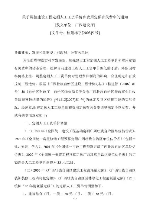 桂建标字[2008]5号关于调整建设工程定额人工工资单价和费用定额有关费率的通知