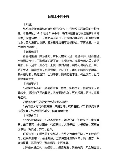 脑积水中医中药