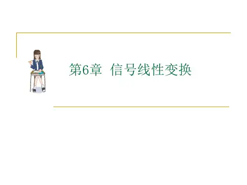 第六章 信号线性变换