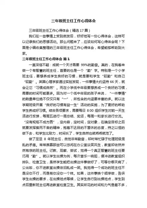 三年级班主任工作心得体会（精选17篇）