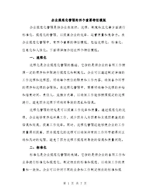 企业规范化管理的四个重要特征模版（三篇）