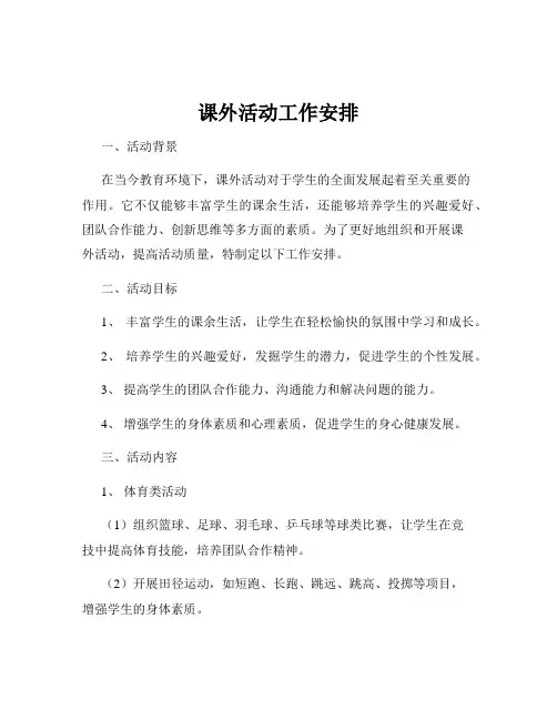 课外活动工作安排