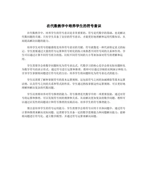在代数教学中培养学生的符号意识