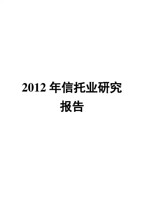 2012年信托业研究报告