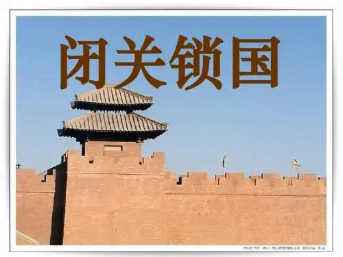 七年级历史闭关锁国(201908)