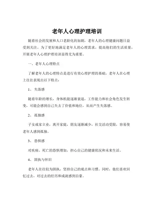老年人心理护理培训