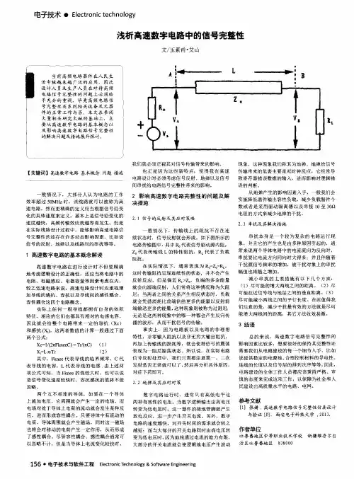 浅析高速数字电路中的信号完整性
