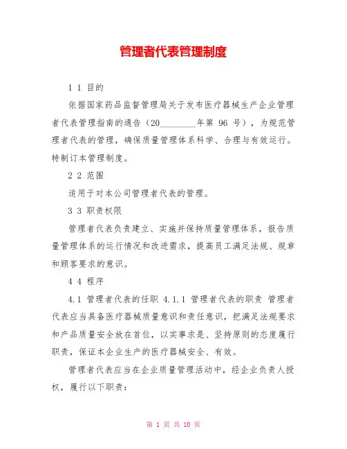 管理者代表管理制度