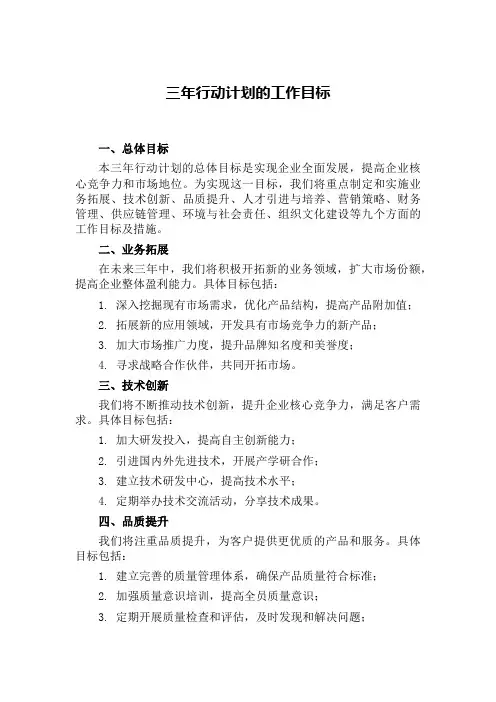 三年行动计划的工作目标