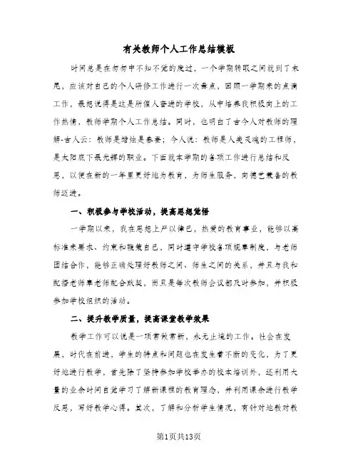 有关教师个人工作总结模板(4篇)