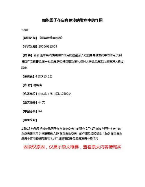 细胞因子在自身免疫病发病中的作用